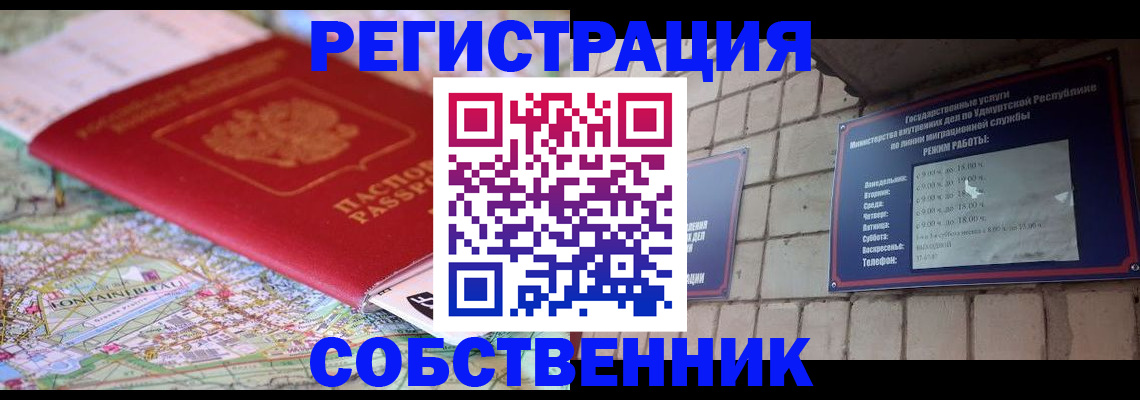прописка от собственника в Кинешме